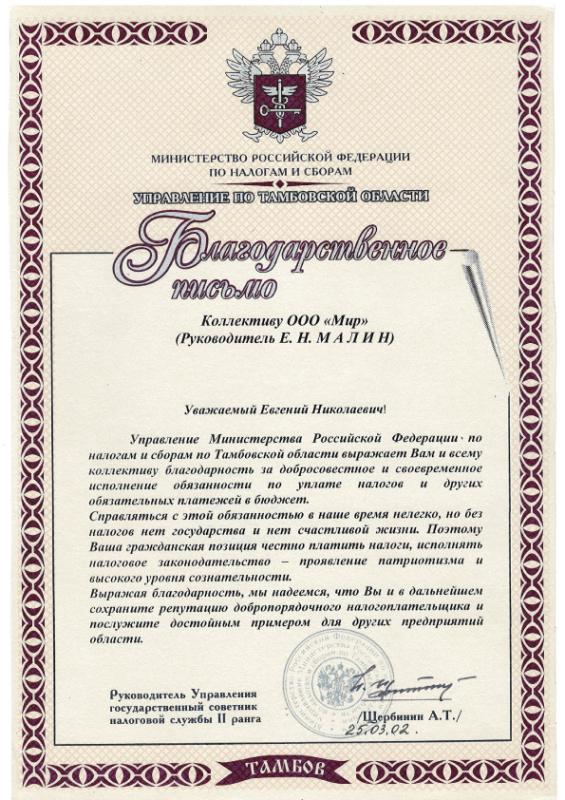 Благодарность руководителя Управления министерства РФ по налогам и сборам