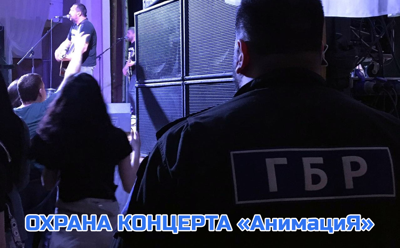 Концерт группы «Анимация» в Тамбове прошёл под охраной «МИРа»