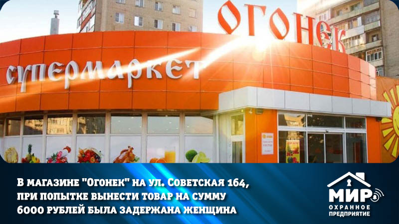 В магазине “Огонек”, при попытке вынести товар на сумму 6000 рублей была задержана женщина