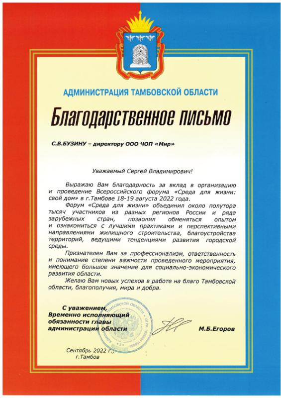 Благодарность главы администрации Тамбовской области, 2022